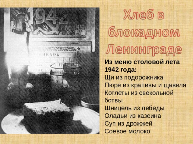 Из меню столовой лета 1942 года: Щи из подорожника Пюре из крапивы и щавеля Котлеты из свекольной ботвы Шницель из лебеды Оладьи из казеина Суп из дрожжей Соевое молоко 12 