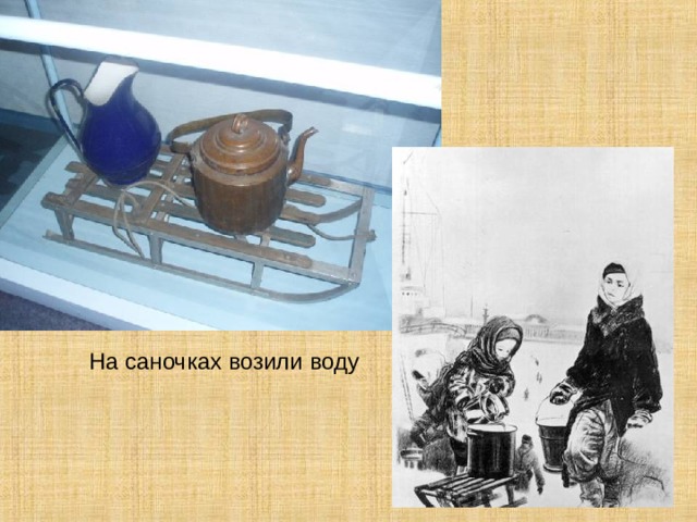 На саночках возили воду 12 