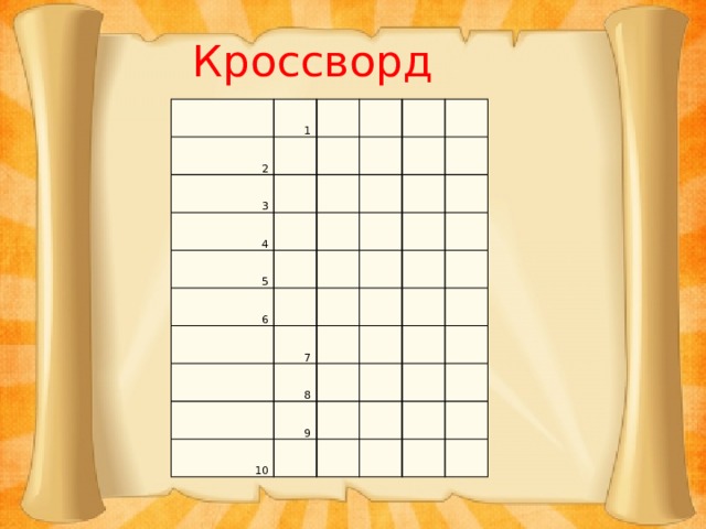 Кроссворд 1 2     3 4       5   6               7     8   10   9                 