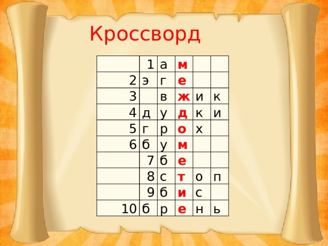 Кроссворд 1 2 э а 3 м г 4 е д 5 в 6 г у ж д б р и у 7 о к к и м 8 х б е с 10 9 т б б о и р е п с н ь 