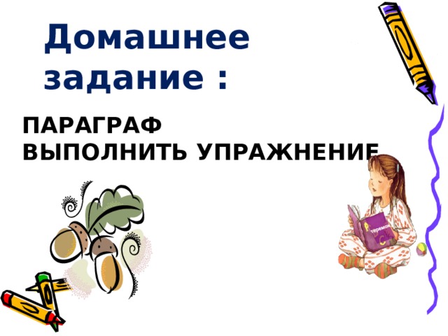 теремок Домашнее задание : Параграф  Выполнить упражнение   