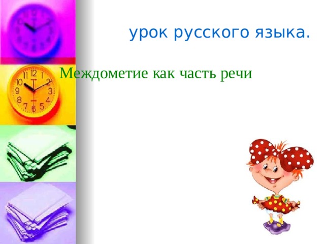 урок русского языка. Междометие как часть речи 