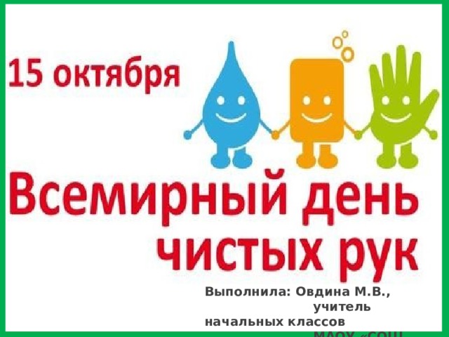 Выполнила: Овдина М.В.,  учитель начальных классов  МАОУ «СОШ №17» 