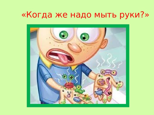 «Когда же надо мыть руки?» 