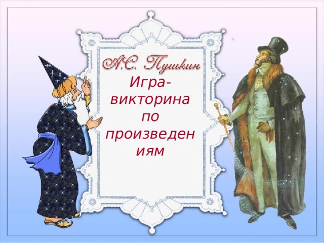 Игра-викторина по произведениям Титульный слайд 
