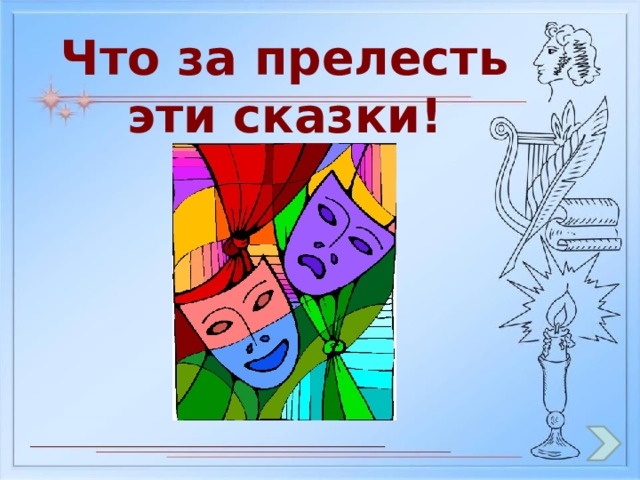 Что за прелесть эти сказки! 