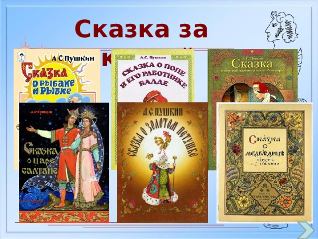 Сказка за сказкой 