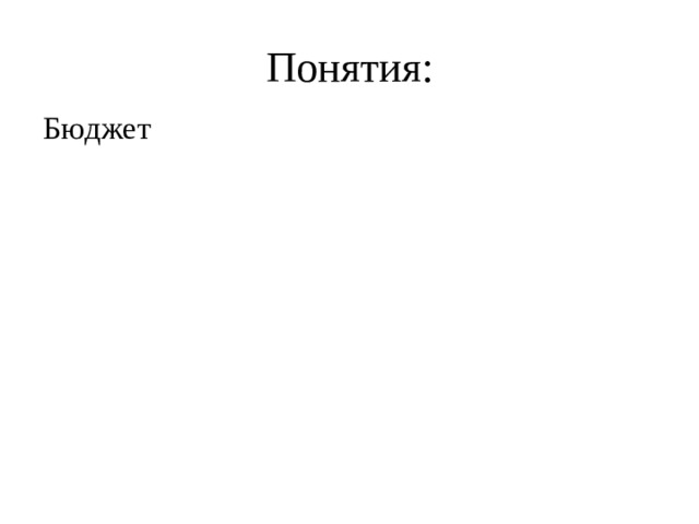Понятия: Бюджет