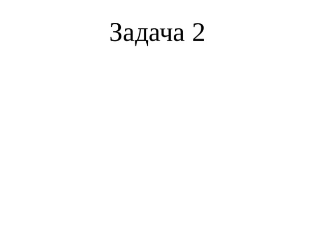 Задача 2