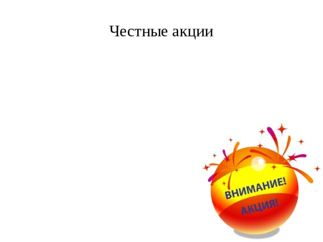 Честные акции