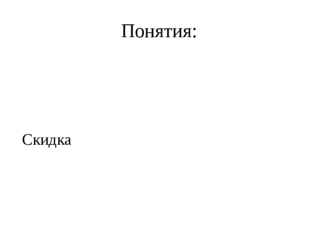 Понятия: Скидка