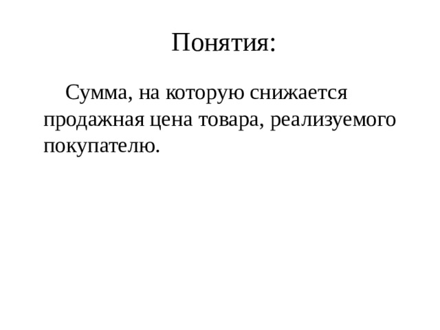 Понятия:   Сумма, на которую снижается продажная цена товара, реализуемого покупателю. 