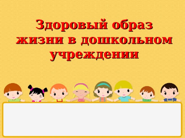 Здоровый образ жизни в дошкольном учреждении 