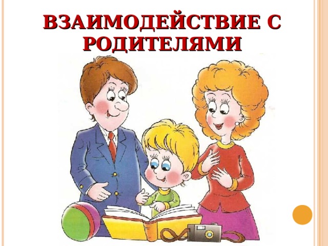 ВЗАИМОДЕЙСТВИЕ С РОДИТЕЛЯМИ 