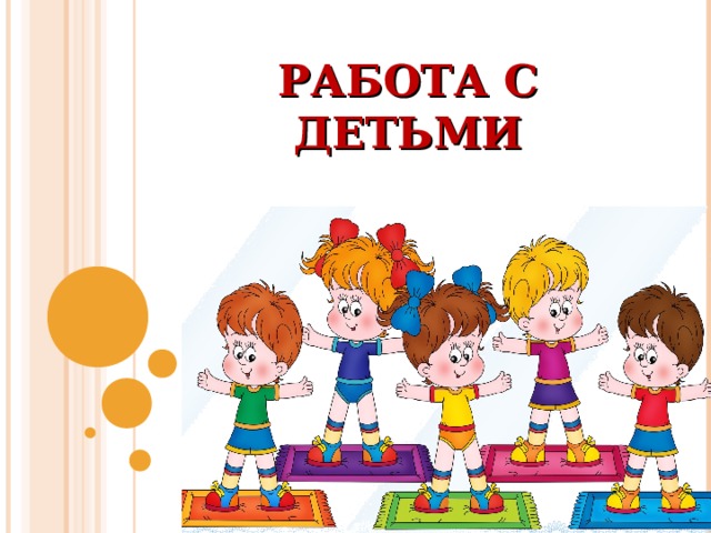РАБОТА С ДЕТЬМИ 