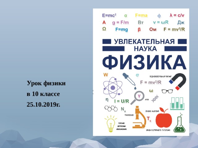 У Урок физики в 10 классе 25.10.2019г. 