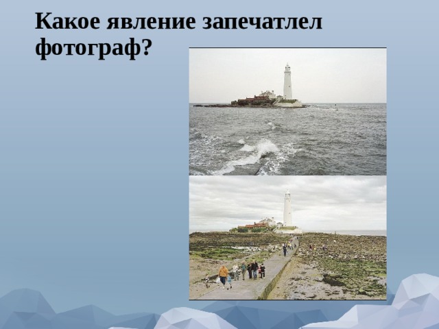 Какое явление запечатлел фотограф? 