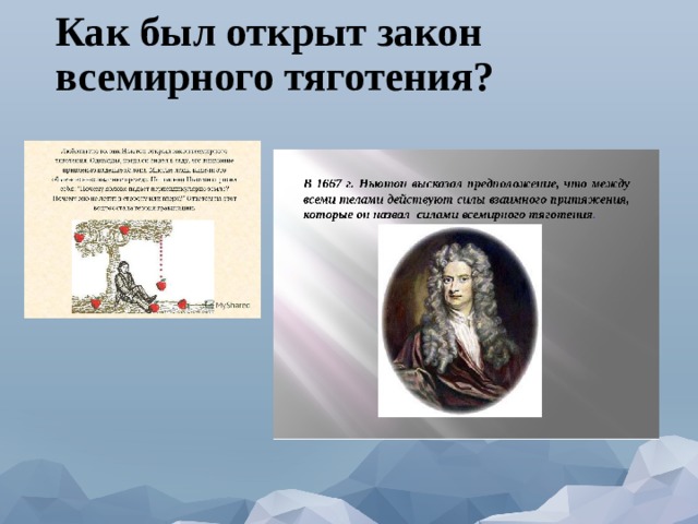 Как был открыт закон всемирного тяготения? 