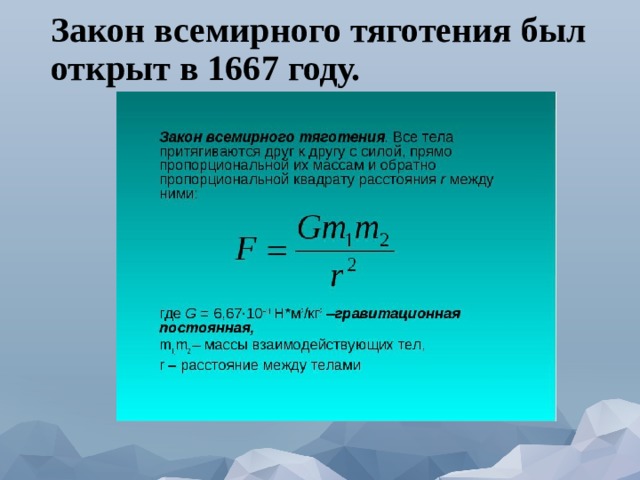 Закон всемирного тяготения был открыт в 1667 году. 