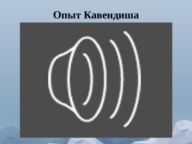 Опыт Кавендиша 