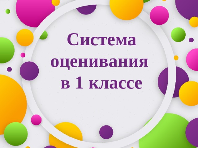 Система оценивания  в 1 классе 