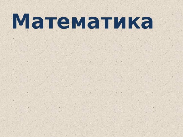 Математика 