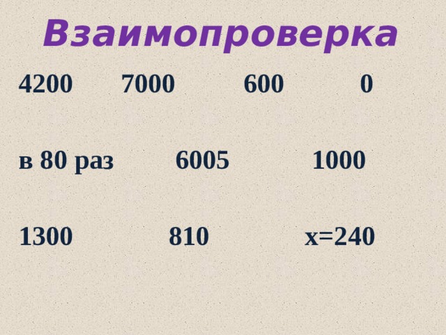 Взаимопроверка 4200 7000 600 0  в 80 раз 6005 1000  1300 810 х=240 