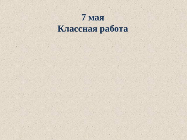 7 мая Классная работа 