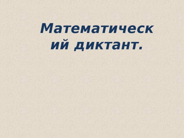 Математический диктант. 