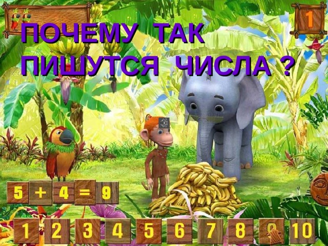 ПОЧЕМУ ТАК ПИШУТСЯ ЧИСЛА ? 