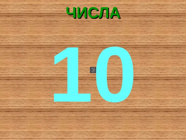 ЧИСЛА 10 