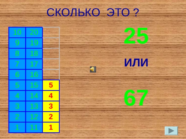 СКОЛЬКО ЭТО ? 25 ИЛИ 67 10 20 9 8 19 18 7 17 6 16 5 15 4 5 14 3 4 2 13 1 12 3 2 11 1 