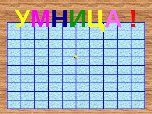 У М Н И Ц А  ! 