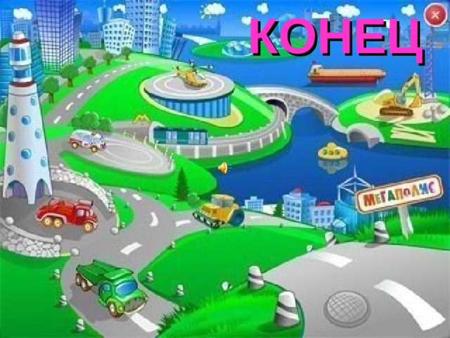 КОНЕЦ 