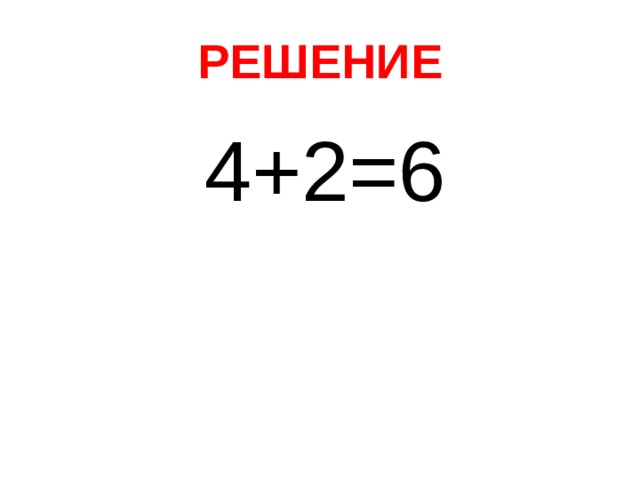 РЕШЕНИЕ  4+2=6 