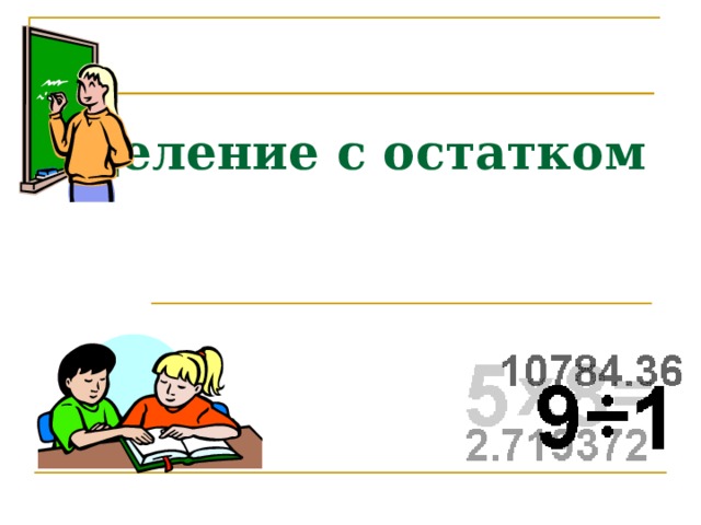 Деление с остатком 