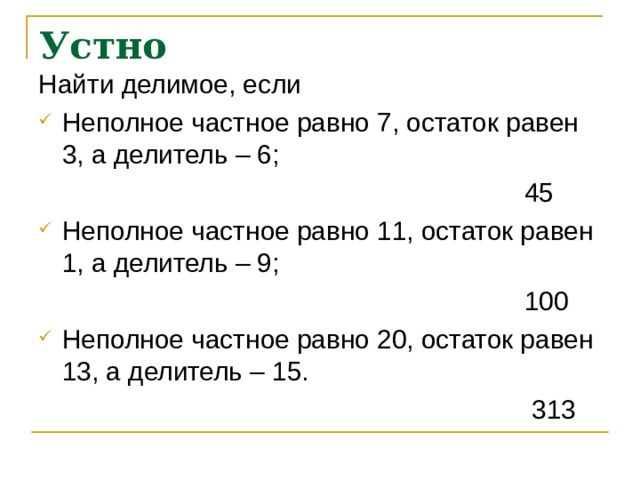 Устно Найти делимое, если Неполное частное равно 7, остаток равен 3, а делитель – 6;  45 Неполное частное равно 11, остаток равен 1, а делитель – 9;  100 Неполное частное равно 20, остаток равен 13, а делитель – 15.  313 