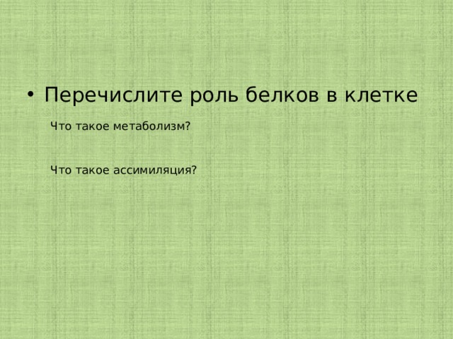 Перечислите роль белков в клетке Что такое метаболизм? Что такое ассимиляция? 