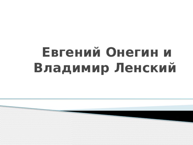  Евгений Онегин и  Владимир Ленский 