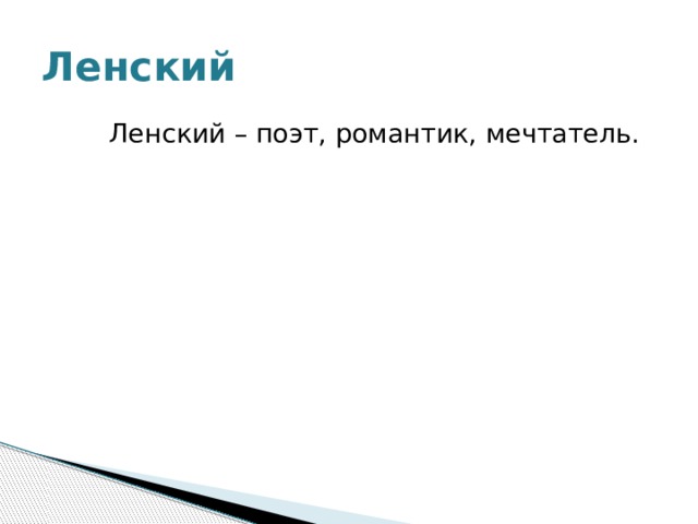 Ленский  Ленский – поэт, романтик, мечтатель.  