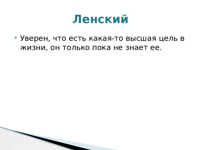 Ленский Уверен, что есть какая-то высшая цель в жизни, он только пока не знает ее. 