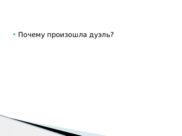 Почему произошла дуэль? 