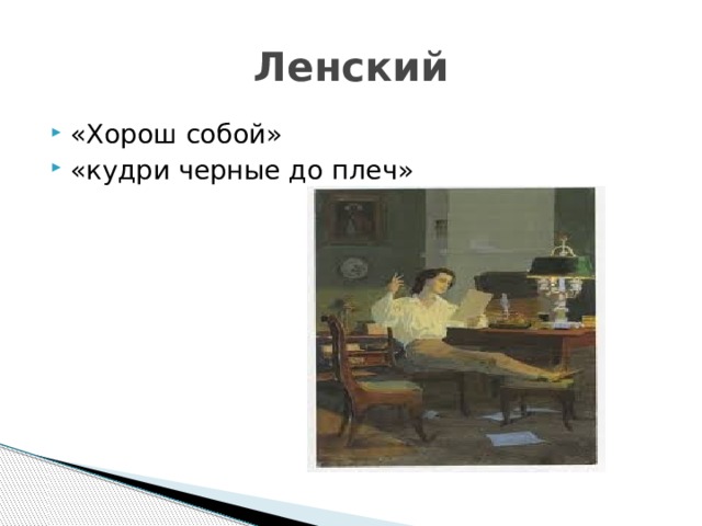 Ленский «Хорош собой» «кудри черные до плеч» 