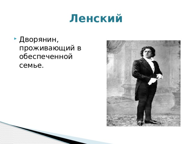 Ленский Дворянин, проживающий в обеспеченной семье. 