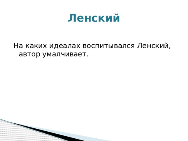 Ленский На каких идеалах воспитывался Ленский, автор умалчивает. 