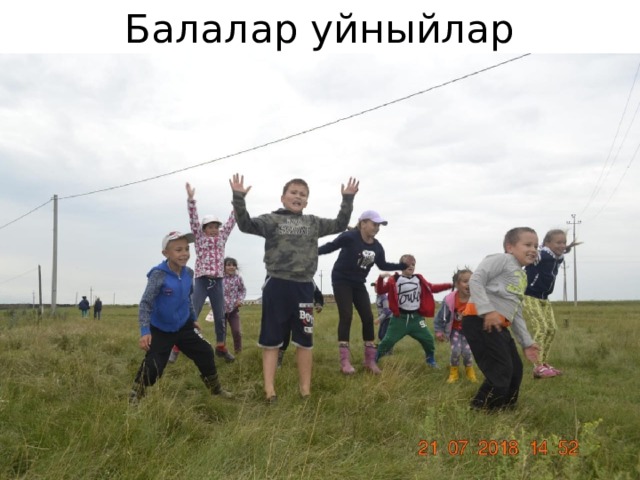 Балалар уйныйлар 