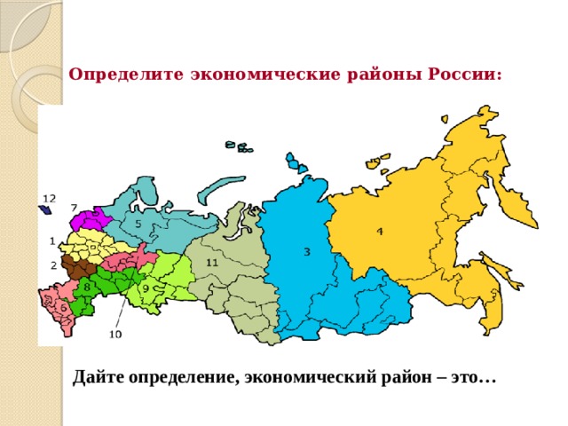 Определите экономические районы России: Дайте определение, экономический район – это… 