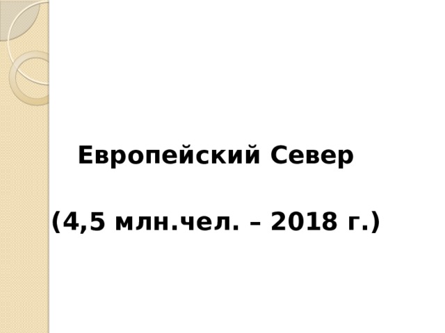 Европейский Север  (4,5 млн.чел. – 2018 г.) 