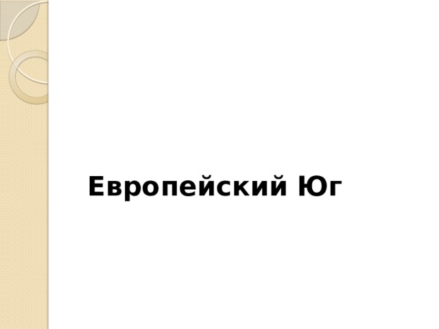 Европейский Юг 
