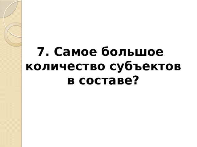 7. Самое большое количество субъектов в составе? 